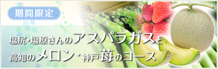期間限定  アスパラガスとメロン、苺のコース