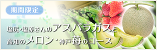 期間限定  アスパラガスとメロン、苺のコース