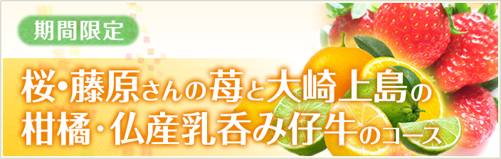 桜・藤原さんの苺・大崎上島の柑橘　仏産乳呑み仔牛のコース