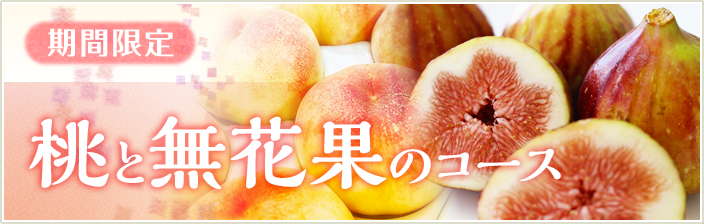 期間限定  桃と無花果のコース