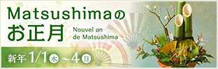 Matsushimaのお正月