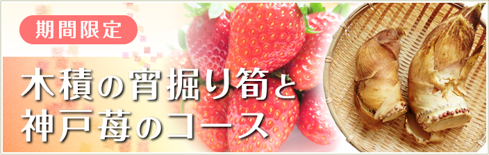 期間限定  木積の宵掘り筍と神戸苺のコース