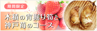 期間限定  木積の宵掘り筍と神戸苺のコース