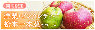 期間限定  洋梨とピンクレディー・松本一本葱のコース