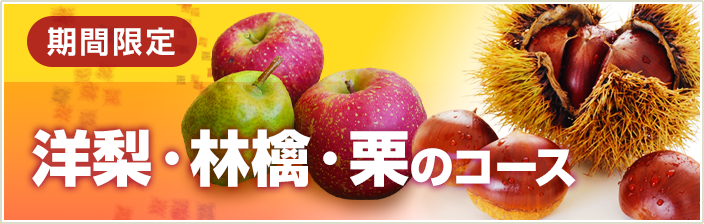 期間限定  洋梨 林檎 栗のコース