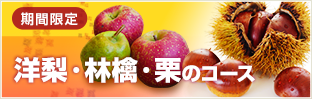 期間限定  洋梨 林檎 栗のコース