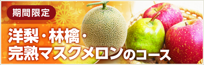 期間限定  洋梨　林檎　完熟マスクメロンのコース