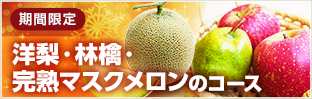 期間限定  洋梨　林檎　完熟マスクメロンのコース